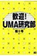 歓迎！UMA研究部