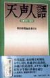 天声人語　1997・7月〜12月