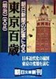 朝日新聞の記事にみる東京百歳　明治・大正