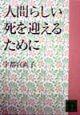 人間らしい死を迎えるために