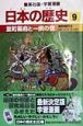 学習漫画日本の歴史　室町幕府と一揆の世　室町時代2（9）