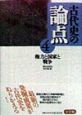 古代史の論点　権力と国家と戦争（4）