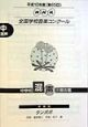 第65回　NHK全国学校音楽コンクール課題曲　中学校　混声三部合唱　タンポポ　平成10年