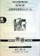 第65回　NHK全国学校音楽コンクール課題曲　高等学校　女声三部合唱　また、あした　平成10年