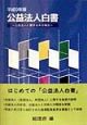 公益法人白書　平成9年版