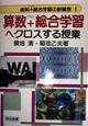 算数＋総合学習へクロスする授業