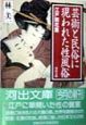 芸術と民俗に現われた性風俗　江戸開花