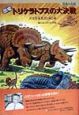恐竜トリケラトプスの大決戦