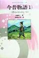 今昔物語　一ぽんのわらしべほか（1）