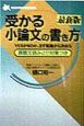 受かる小論文の書き方