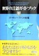世界の言語ガイドブック　ヨーロッパ・アメリカ地域（1）