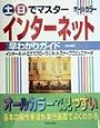 土・日でマスターインターネット早わかりガイド