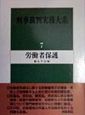 刑事裁判実務大系　労働者保護（7）