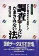 調査データにだまされない法