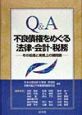 Q＆A不良債権をめぐる法律・会計・税務