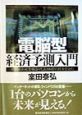 電脳型経済予測入門