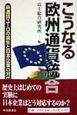 こうなる欧州通貨統合