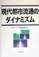 現代都市流通のダイナミズム