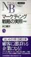 マーケティング戦略の実際