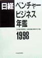 日経ベンチャービジネス年鑑　1998年版