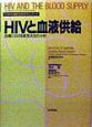 HIVと血液供給