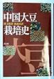 中国大豆栽培史