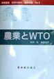 農業とWTO