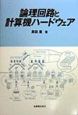 論理回路と計算機ハードウェア