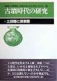 古墳時代の研究　土師器と須恵器　第6巻