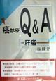 癌診療Q＆A　肝癌