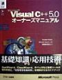 Microsoft　Visual　C＋＋　5．0オーナーズマニュアル