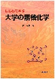 はじめて学ぶ大学の無機化学