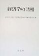 経済学の諸相