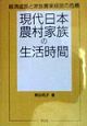 現代日本農村家族の生活時間