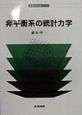 非平衡系の統計力学