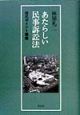 あたらしい民事訴訟法