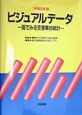 ビジュアルデータ　平成8年版