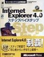 Microsoft　Internet　Explorer　4．0ステップバイステッ