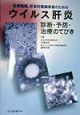 ウイルス肝炎診断・予防・治療のてびき