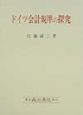 ドイツ会計規準の探究