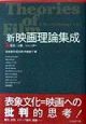 「新」映画理論集成　歴史／人種／ジェンダー（1）