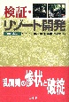 検証・リゾート開発　西日本篇