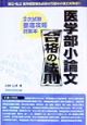 医学部小論文合格の法則