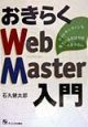 おきらくWebMaster入門