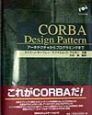 CORBA　design　pattern
