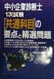 中小企業診断士1次試験共通科目の要点と精選問題