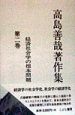 高島善哉著作集　経済社会学の根本問題　第2巻