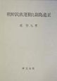 朝鮮民族運動と副島道正