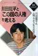 川田竜平と「この国の人権」を考える