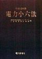 電力小六法　平成10年版